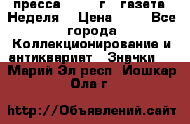 1.2) пресса : 1986 г - газета “Неделя“ › Цена ­ 99 - Все города Коллекционирование и антиквариат » Значки   . Марий Эл респ.,Йошкар-Ола г.